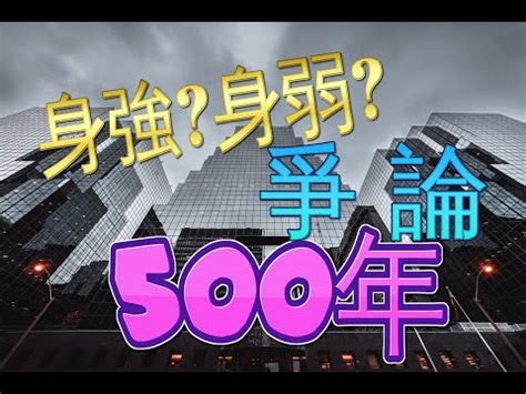 身強身弱查詢|【身強身弱計算】身強身弱免費線上計算，輕鬆解開你。